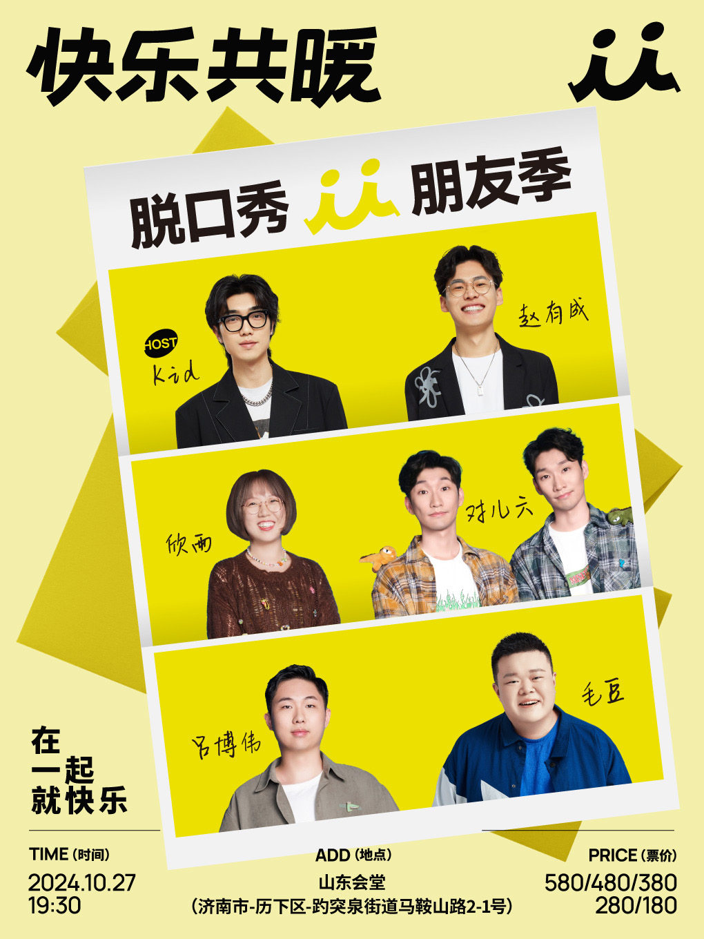 快乐共暖脱口秀朋友季·济南站