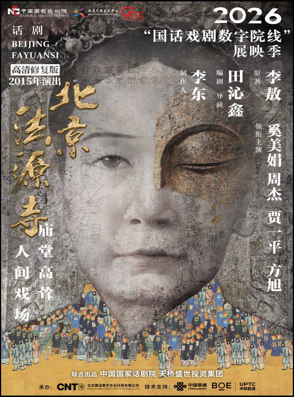 话剧《北京法源寺》——剧有映力·光溯黄浦：2026“国…