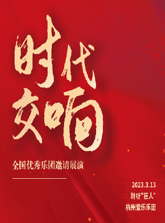 上海时代交响---全国优秀乐团邀请展演 杭州爱乐乐团 《聆听“巨人”》