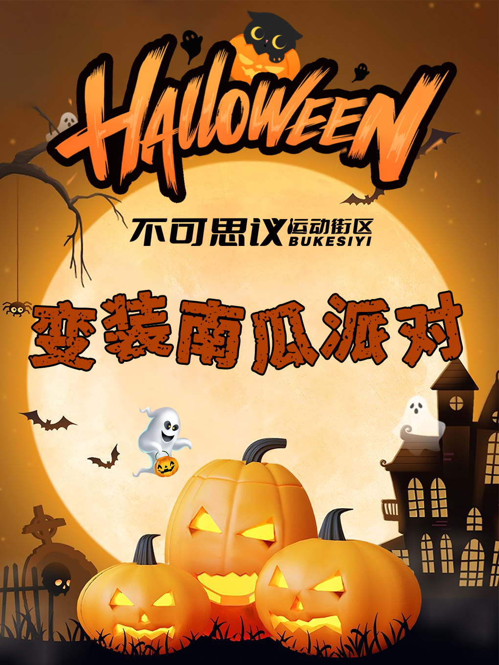 活动封面-Halloween万圣节变装南瓜派对|魔法变装+南瓜布景+NPC互动+奇妙游玩