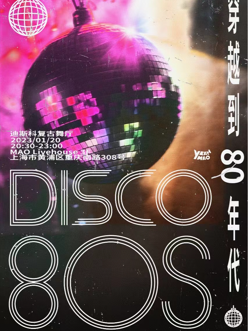 上海1.20「穿越到80年代」迪斯科复古舞厅 夜猫俱乐部