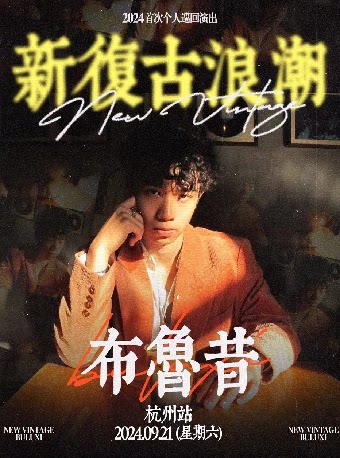 合肥同类演唱会：布鲁昔“新复古浪潮”2024首次个人巡演 杭州站