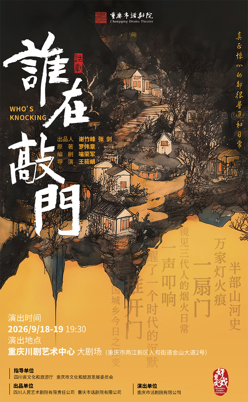 话剧《谁在敲门》