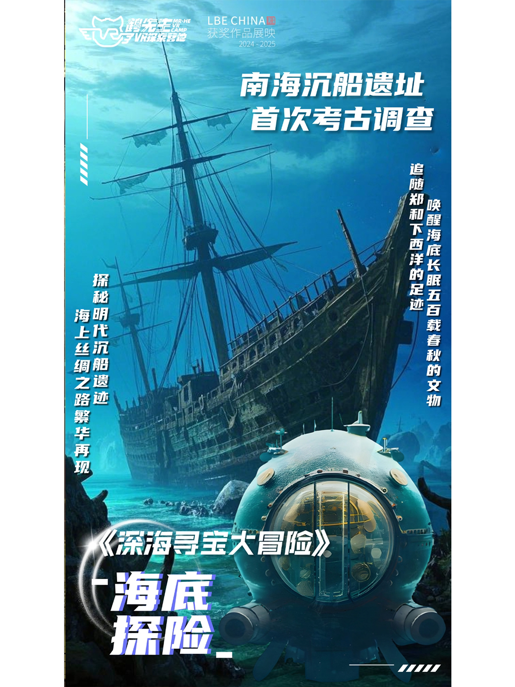 南平鹤先生 | 深海寻宝大冒险VR展