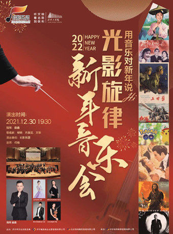 【济宁】长影乐团2022年新年音乐会
