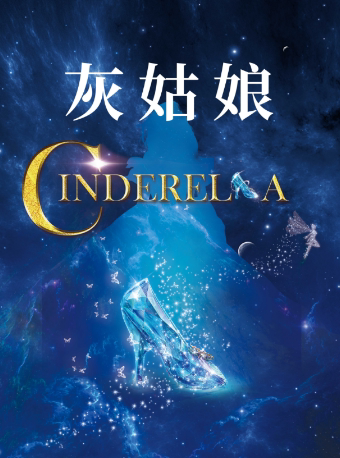延边儿童经典舞台剧《灰姑娘》