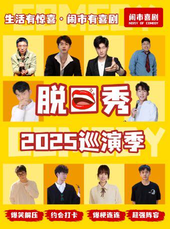 苏州昆山·11月23日脱口秀巡演季@吾悦广场