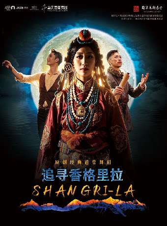 【重庆】重庆芭蕾舞团舞剧《追寻香格里拉》-重庆站