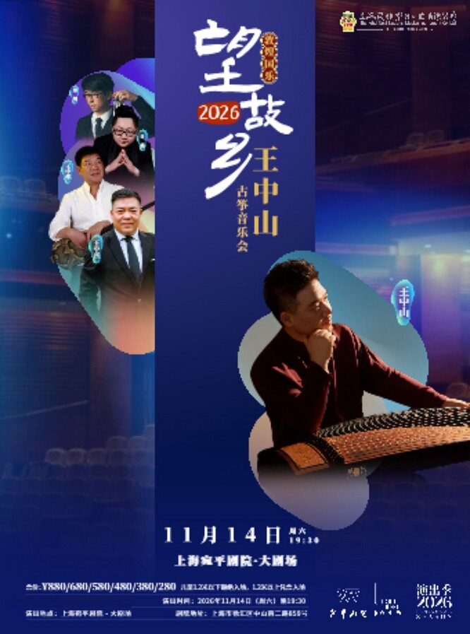 【上海】敦煌国乐|望故乡·2026——王中山古筝音乐会