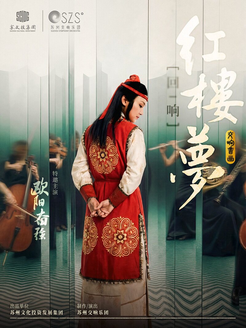 苏州文化投资发展集团出品x苏州交响乐团制作 交响音画《红楼梦·回响》