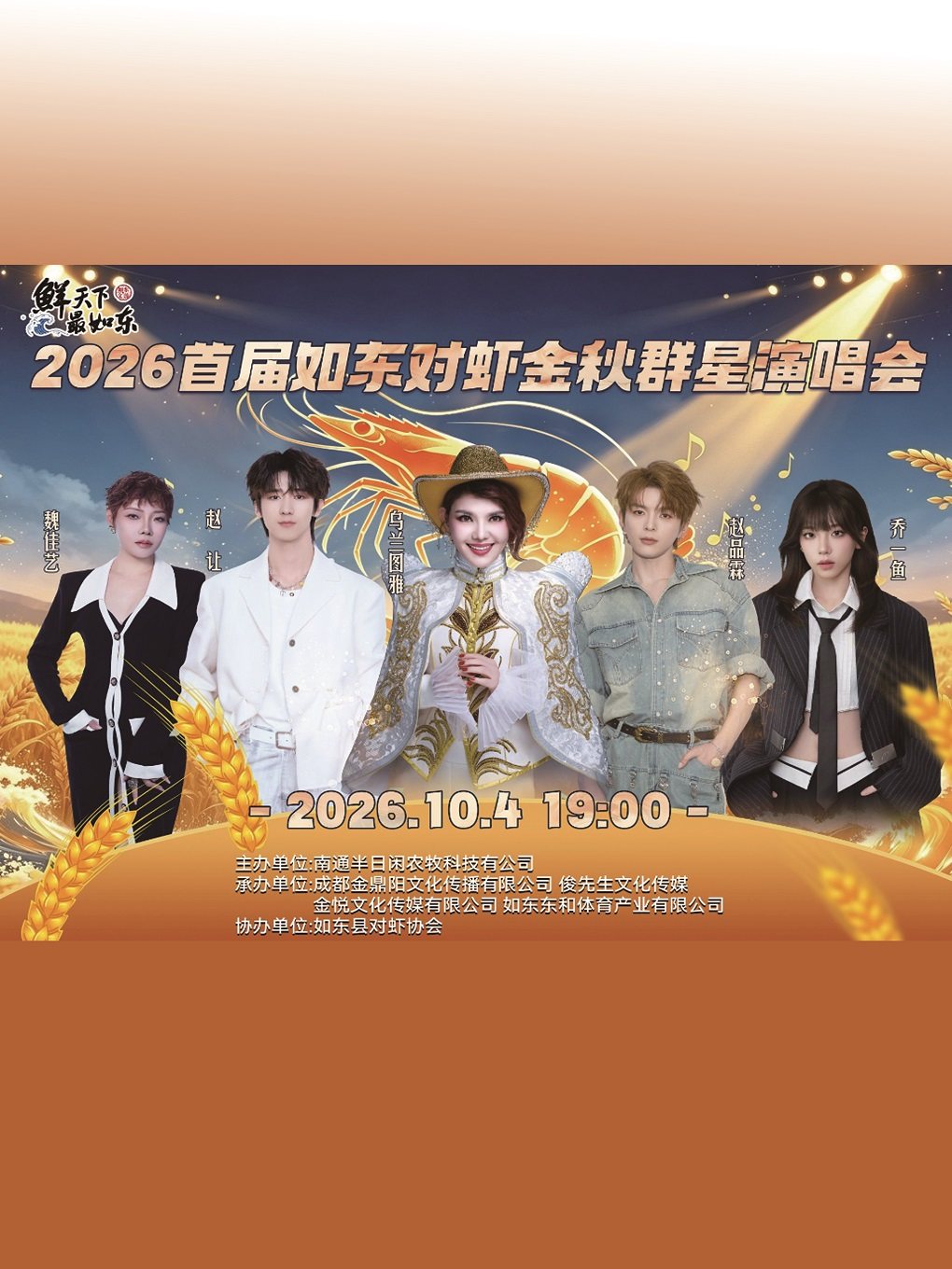 2026首届如东对虾金秋群星演唱会