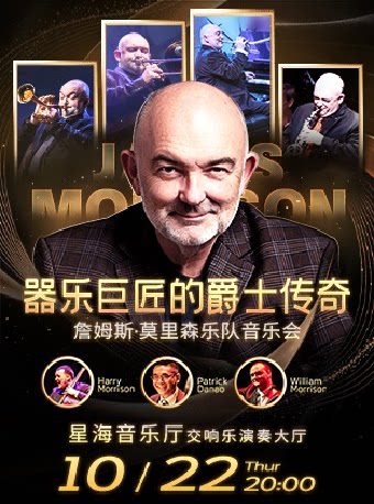 器乐巨匠的爵士传奇～詹姆斯·莫里森乐队音乐会