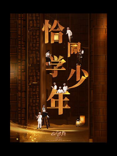 《恰同学少年》沉浸式青春剧场