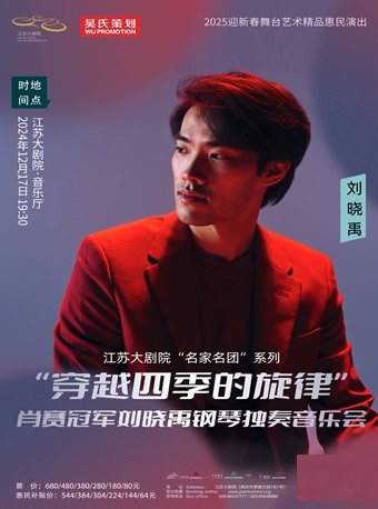 南京江苏大剧院“名家名团”系列——“穿越四季的旋律”肖赛冠军刘晓禹钢琴独奏音乐会