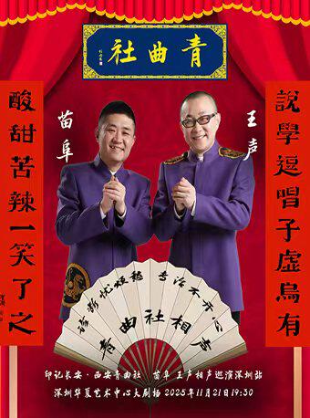 印记长安·西安青曲社苗阜 王声相声巡演深圳站