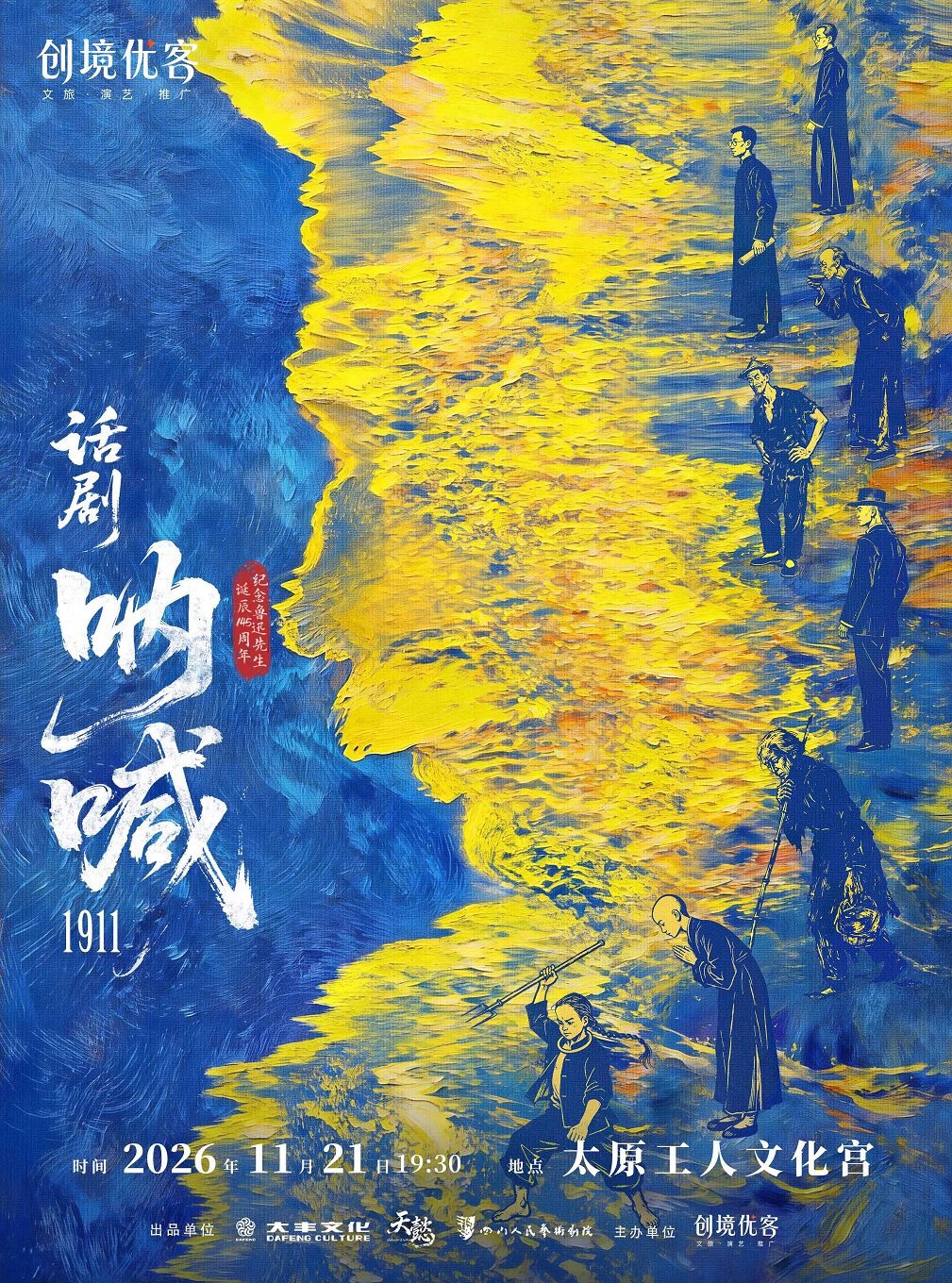 【太原】鲁迅原著改编话剧《呐喊1911》
