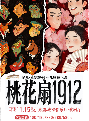 热门活动-【成都】古典新绎话剧《桃花扇1912》