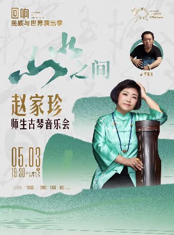 长沙[合作]“回响”民族与世界演出季-“山水之间”赵家珍师生古琴音乐会