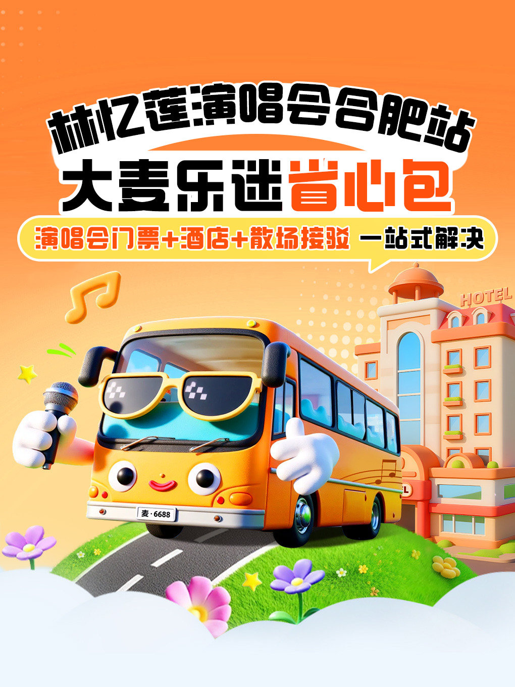 林忆莲合肥演唱会