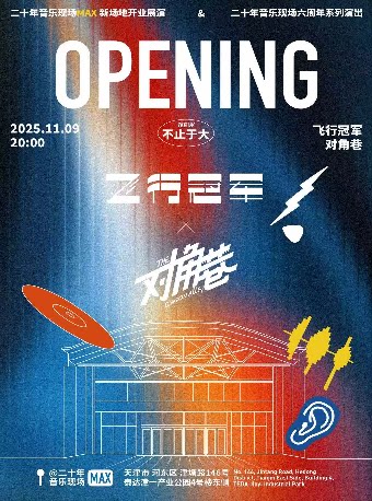 天津二十年音乐现场MAX 开业展演｜飞行冠军×对角巷