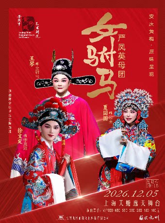 《严凤英母团·女驸马 — 安庆黄梅 原味呈现》