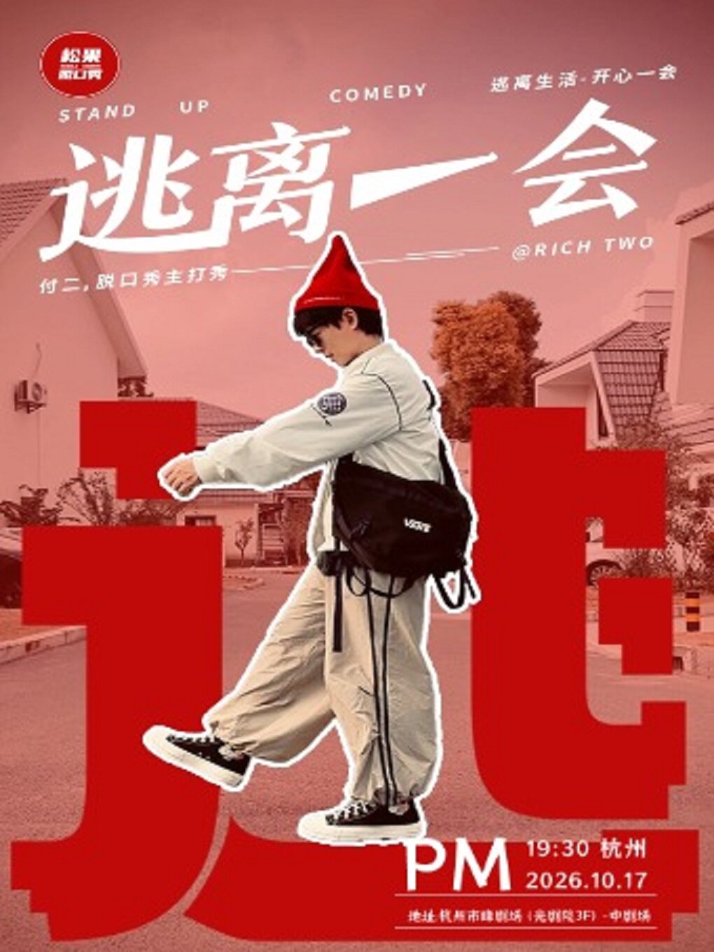 【杭州】【二狗、小帕推荐】付二脱口秀专场《逃离一会》单口喜剧大咖秀·爆笑来袭