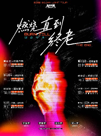 「燃烧直到终老」 鱼尾纹  ×口袋团Code-A × 超级查理 联合专场 成都站