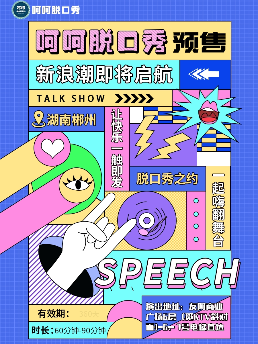 郴州呵呵脱口秀 · 10.15-10.19 · 爆笑解压 · 开心互动