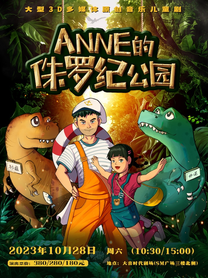 成都大型3D多媒体原创音乐儿童剧《ANNE的侏罗纪公园》