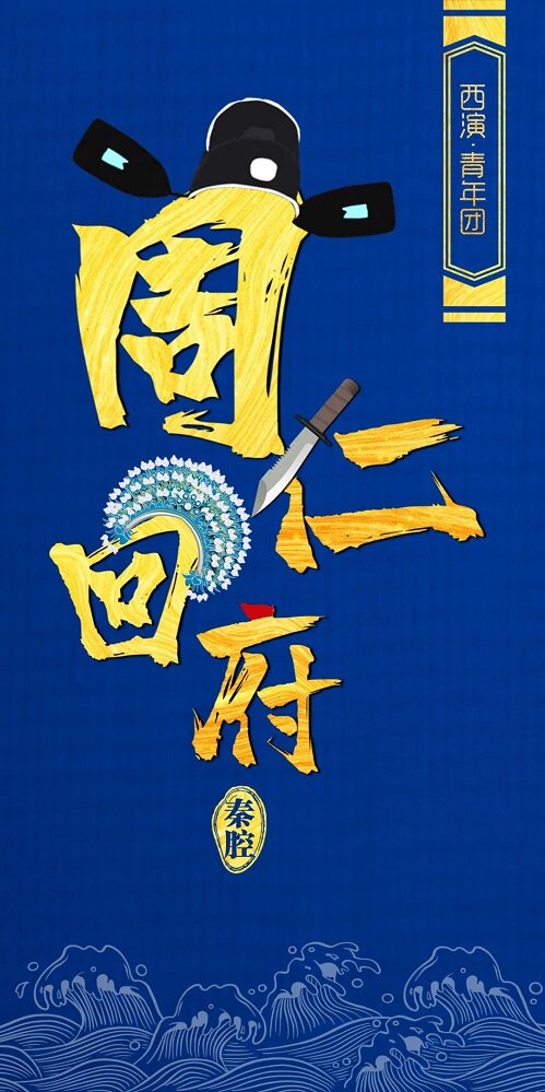 西安秦腔《周仁回府》