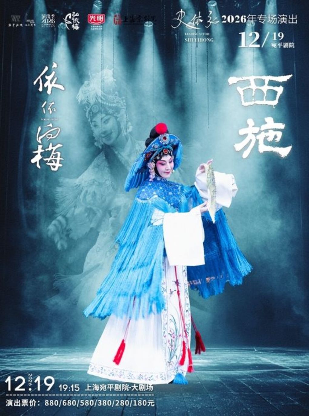 【上海】史依弘领衔 京剧《西施》