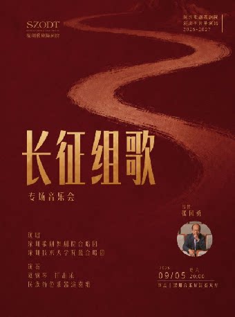 深圳歌剧舞剧院合唱团2026—2027演出季开幕《长征组…