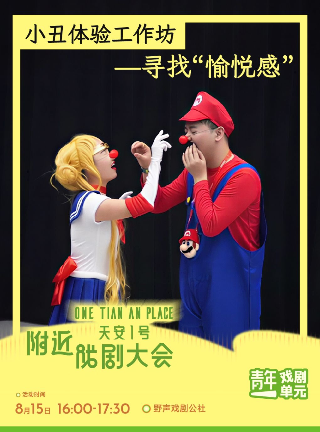 热门活动-【深圳】深圳·小丑体验工作坊之寻找“愉悦感”
