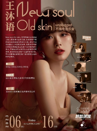 成都王沐语 New soul,Old skin 不插电爵士音乐会