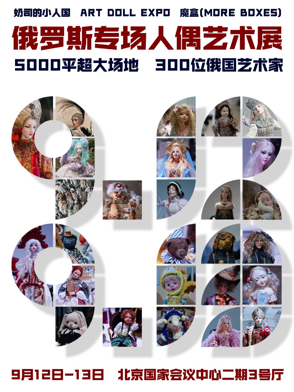 【北京】「300位」【俄罗斯专场人偶艺术展】北京娃展奶司的小人国以娃会友世界同游