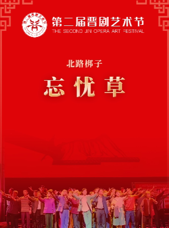 太原第二届晋剧艺术节 北路梆子《忘忧草》