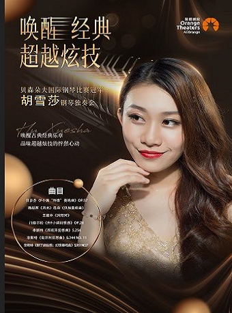 胡雪莎舟山音乐会