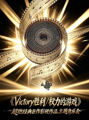 六重奏·《Victory胜利/权力的游戏》超燃经典巨作影…