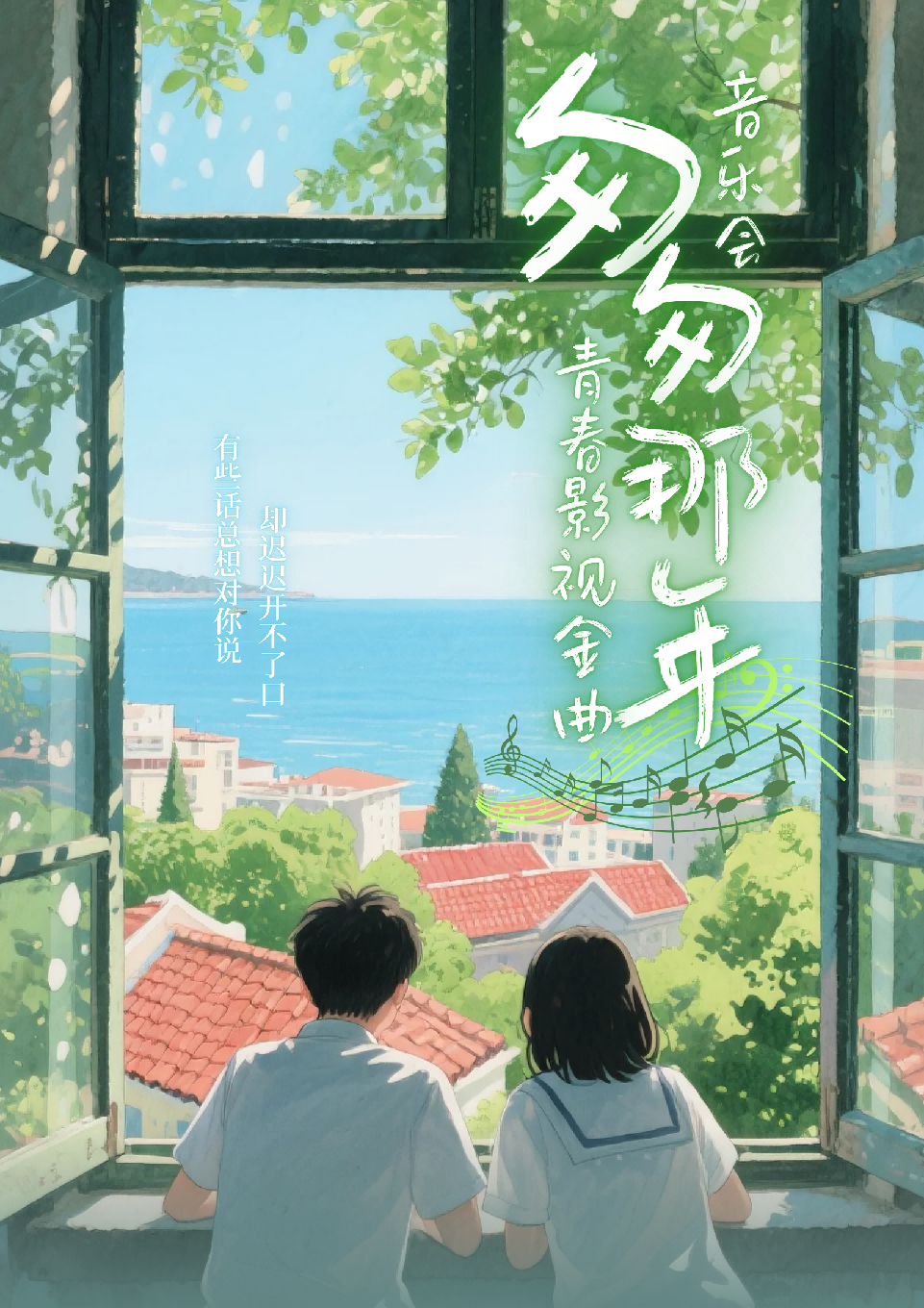 《匆匆那年》青春版·青春影视金曲音乐会·大同站