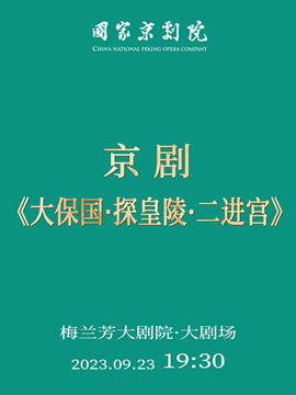 北京国家京剧院京剧《大保国·探皇陵·二进宫》