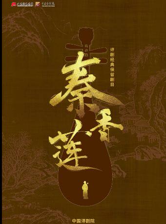 热门活动-【北京】【八折特惠】吉祥大戏院8月18日 评剧《秦香莲》吉祥绽放中国评剧院经典剧目展演