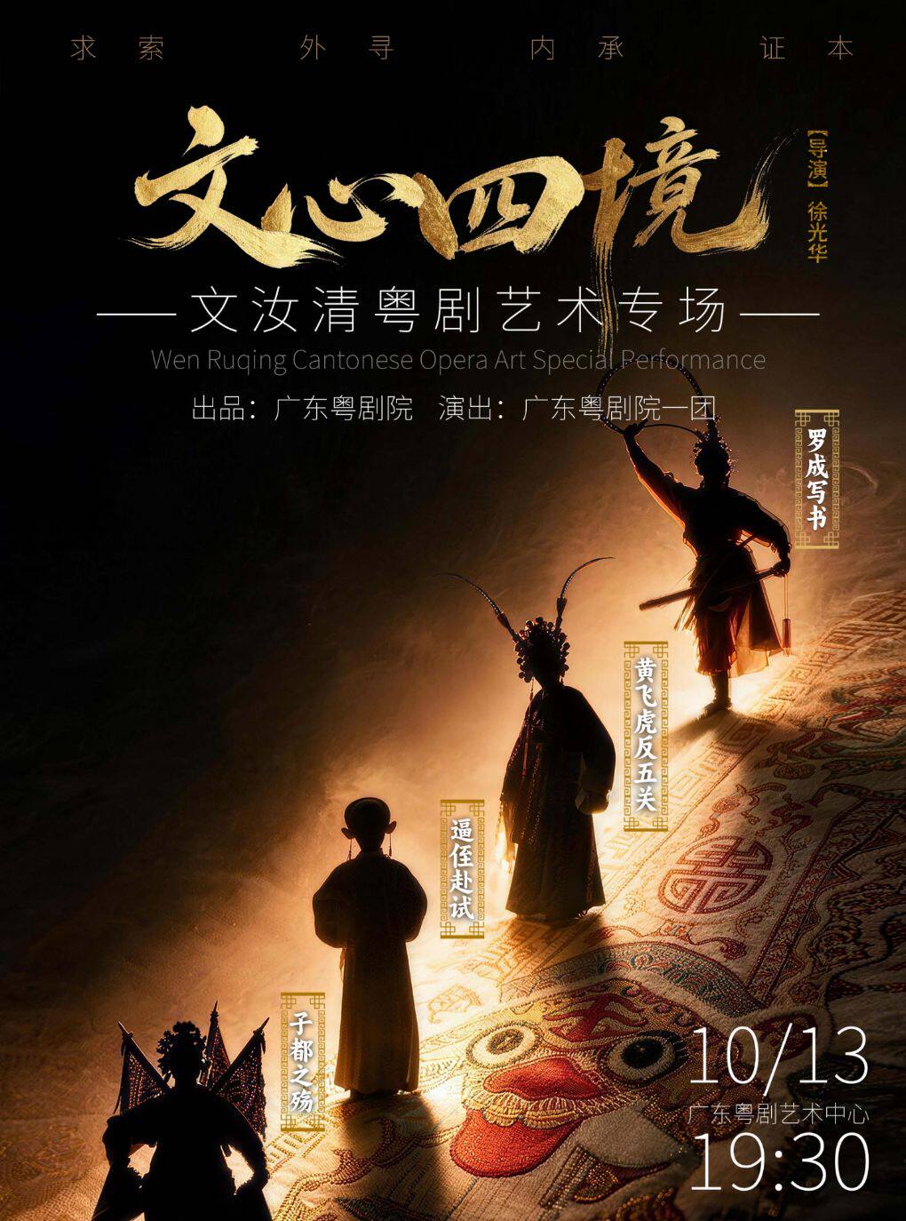 【广州】“文心四境”——文汝清粤剧艺术专场