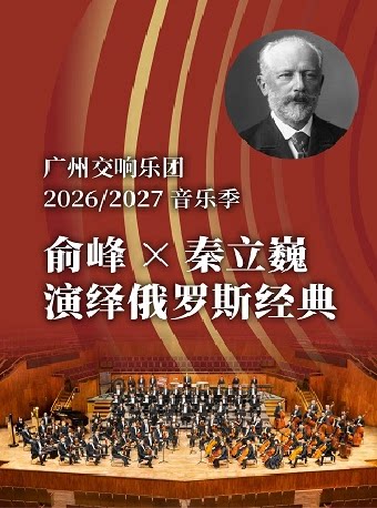 【广州】俞峰×秦立巍演绎俄罗斯经典