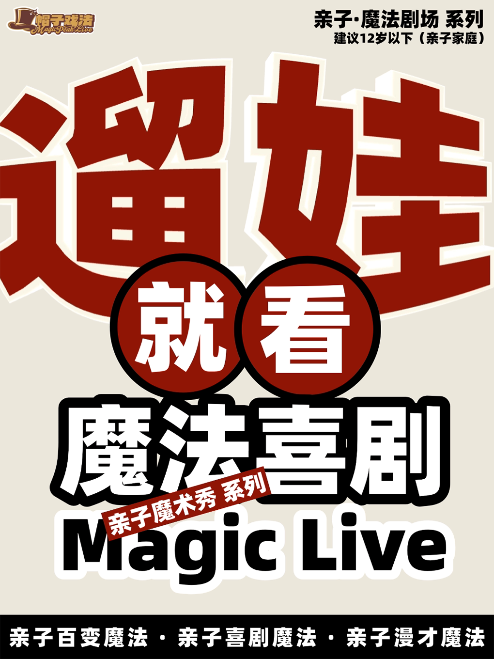 帽子戏法-亲子魔法喜剧《梦幻狂想曲》/《魔法百科》/《谁是卓别林》三个不同魔术喜剧作品【古地石专场】