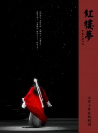 【惠民季7折】吉祥大戏院 12月22日 地方戏展演 北京小百花越剧团 越剧《红楼梦》