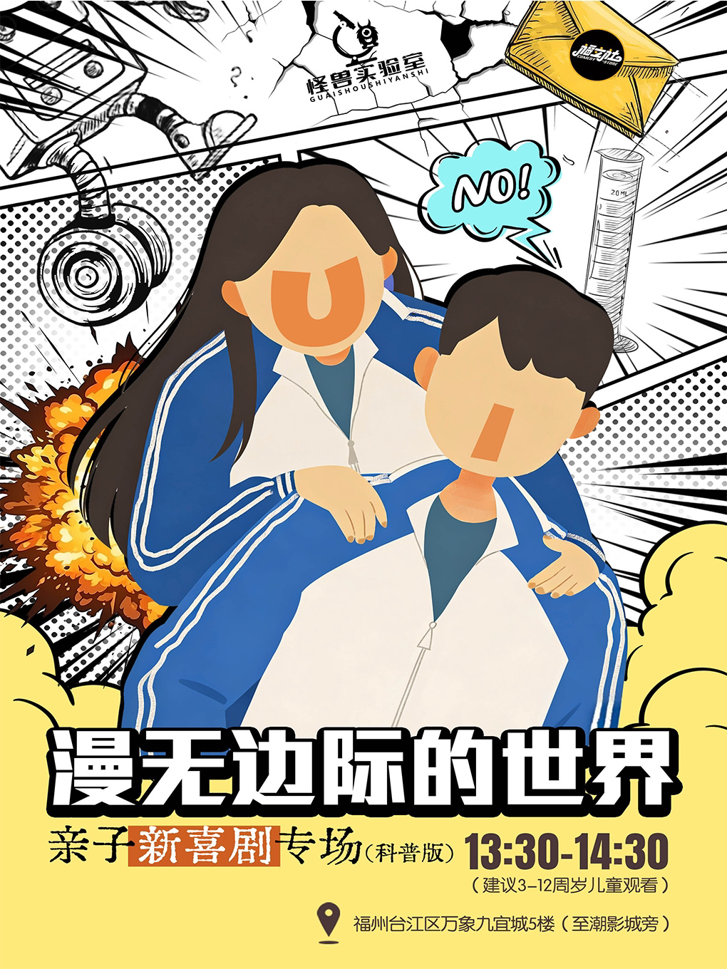 【福州】【福立社喜剧】儿童脱口秀喜剧｜《漫无边际的世界》亲子新喜剧｜科学科普@万象九宜城5楼店