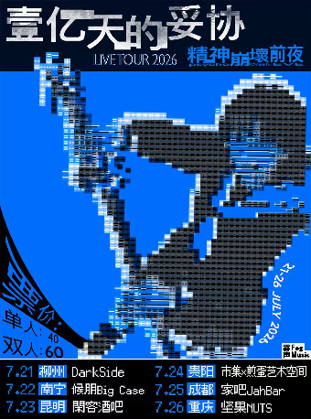 热门活动-【重庆】*壹亿天的妥协*/精神崩坏前夜 | 重庆站