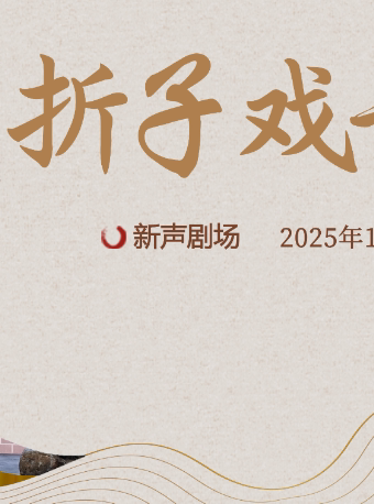 庆元旦·成都、福建优秀青年演员折子戏专场