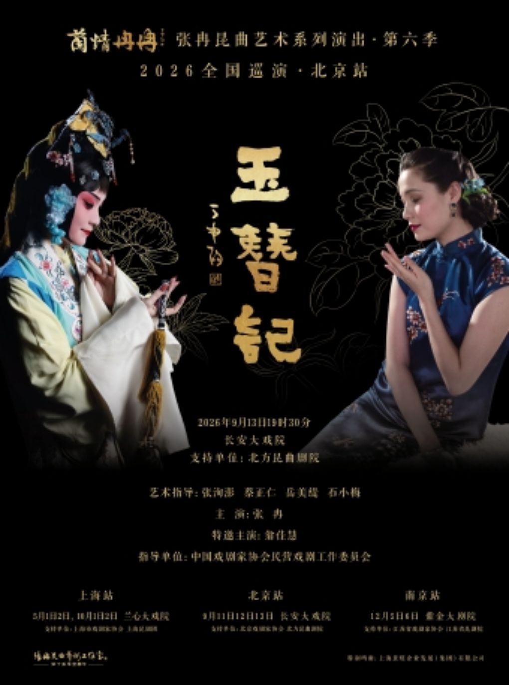 热门活动-【北京】“兰情冉冉”张冉昆曲艺术系列演出第六季|巡演北京站|《玉簪记》|昆剧