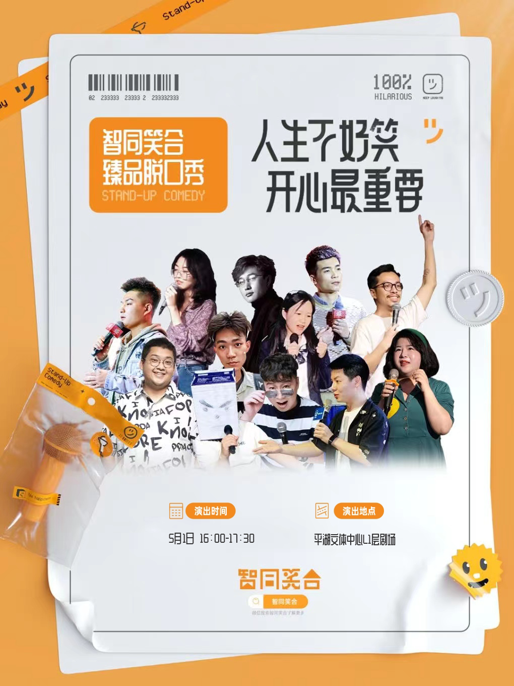 深圳「智同笑合」臻品脱口秀演出 大咖领衔 笑浪来袭 (平湖文体中心站)